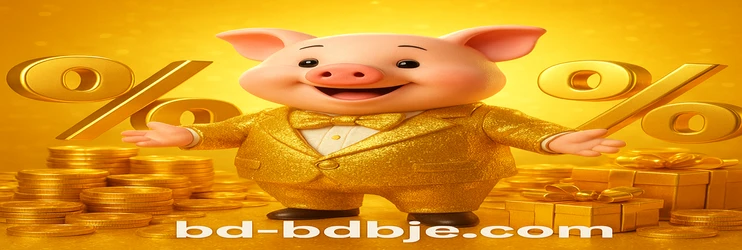 পিসি ডাউনলোড bdbje