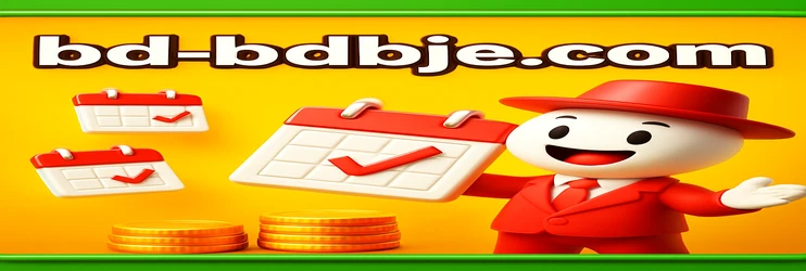 bdbje নিবন্ধন ফরম